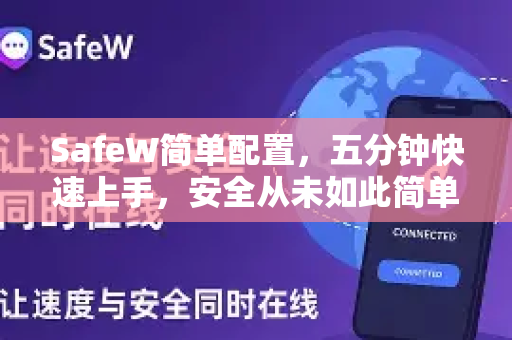 SafeW简单配置，五分钟快速上手，安全从未如此简单
