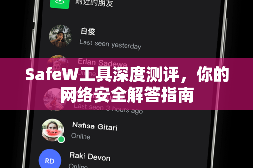 SafeW工具深度测评，你的网络安全解答指南