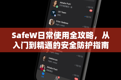 SafeW日常使用全攻略，从入门到精通的安全防护指南
