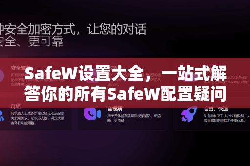 SafeW设置大全，一站式解答你的所有SafeW配置疑问（附官网指南）