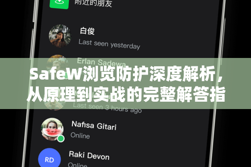 SafeW浏览防护深度解析，从原理到实战的完整解答指南