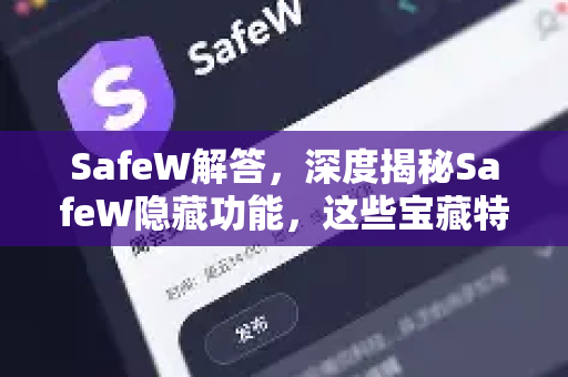 SafeW解答，深度揭秘SafeW隐藏功能，这些宝藏特性你绝对不知道！