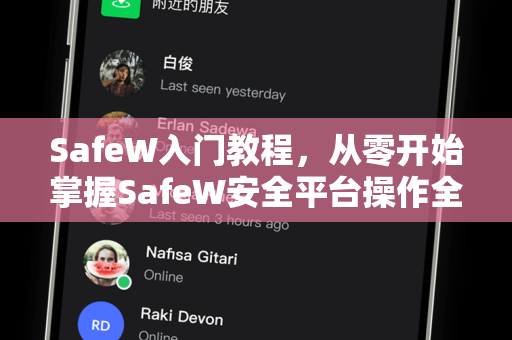 SafeW入门教程，从零开始掌握SafeW安全平台操作全攻略