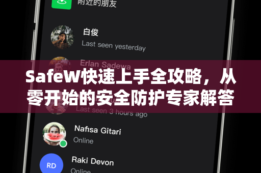 SafeW快速上手全攻略，从零开始的安全防护专家解答