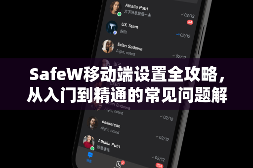 SafeW移动端设置全攻略，从入门到精通的常见问题解答