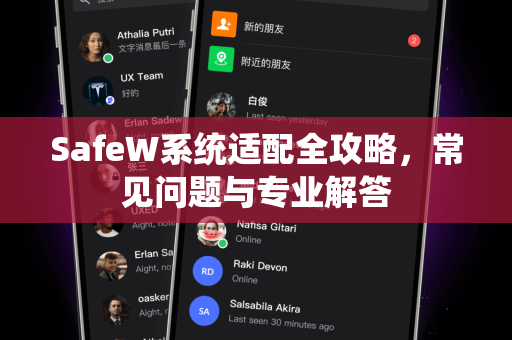SafeW系统适配全攻略，常见问题与专业解答