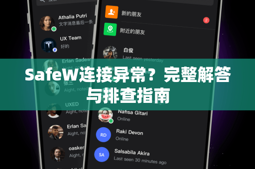 SafeW连接异常？完整解答与排查指南