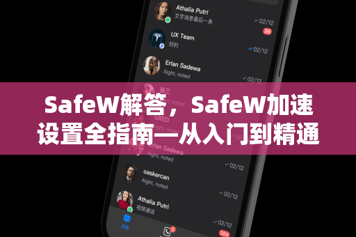 SafeW解答，SafeW加速设置全指南—从入门到精通