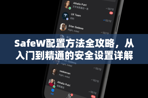 SafeW配置方法全攻略，从入门到精通的安全设置详解