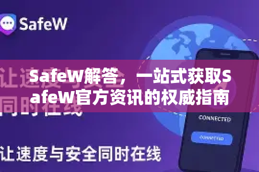 SafeW解答，一站式获取SafeW官方资讯的权威指南