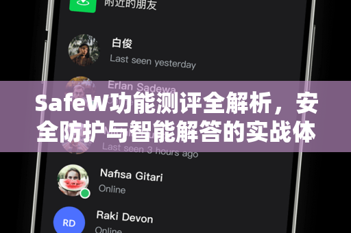 SafeW功能测评全解析，安全防护与智能解答的实战体验