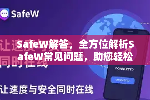 SafeW解答，全方位解析SafeW常见问题，助您轻松上手