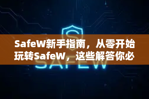 SafeW新手指南，从零开始玩转SafeW，这些解答你必须知道！