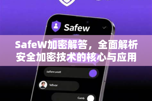 SafeW加密解答，全面解析安全加密技术的核心与应用