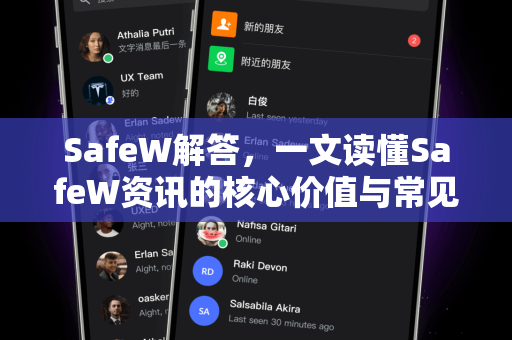 SafeW解答，一文读懂SafeW资讯的核心价值与常见问题