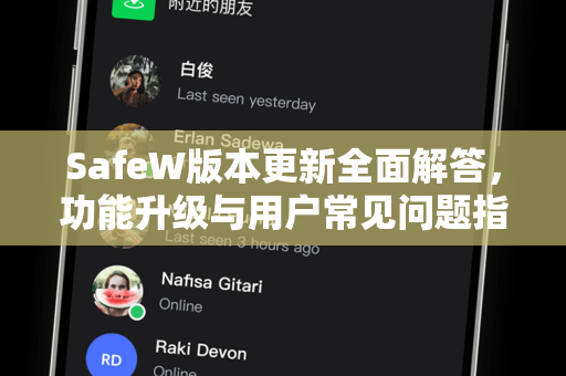 SafeW版本更新全面解答，功能升级与用户常见问题指南