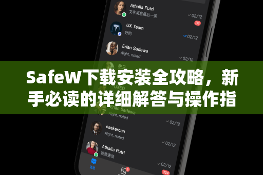 SafeW下载安装全攻略，新手必读的详细解答与操作指南
