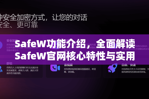 SafeW功能介绍，全面解读SafeW官网核心特性与实用问答