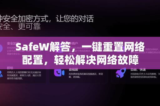 SafeW解答，一键重置网络配置，轻松解决网络故障