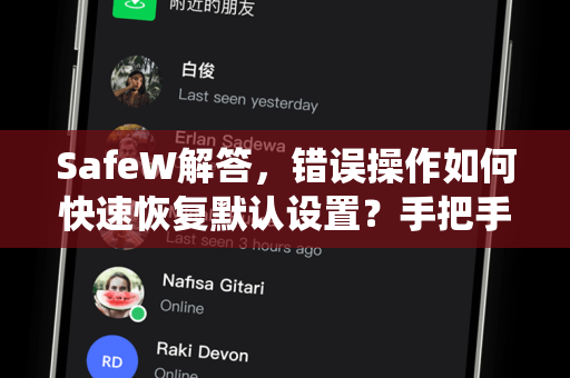 SafeW解答，错误操作如何快速恢复默认设置？手把手教你规避风险，一键还原系统原厂状态