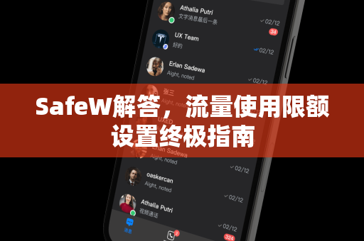SafeW解答，流量使用限额设置终极指南