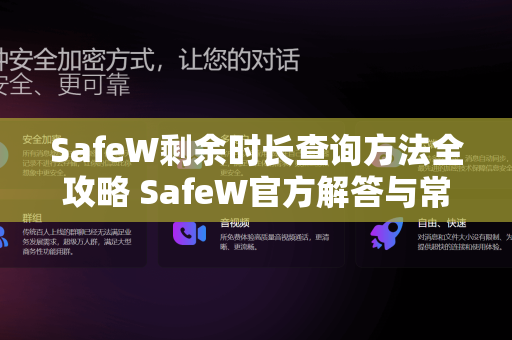 SafeW剩余时长查询方法全攻略 SafeW官方解答与常见问题详解