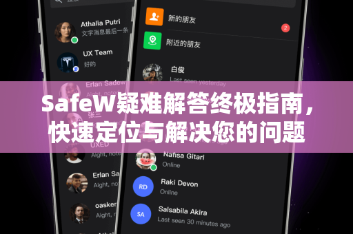 SafeW疑难解答终极指南，快速定位与解决您的问题