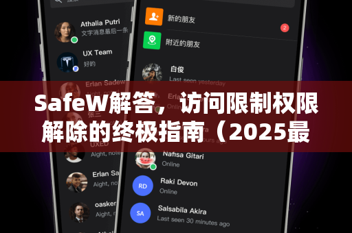 SafeW解答，访问限制权限解除的终极指南（2025最新版）