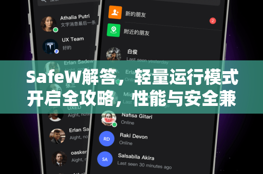 SafeW解答，轻量运行模式开启全攻略，性能与安全兼得