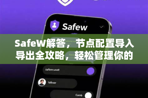 SafeW解答，节点配置导入导出全攻略，轻松管理你的网络节点