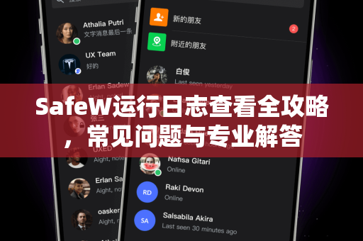 SafeW运行日志查看全攻略，常见问题与专业解答