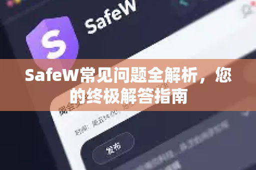SafeW常见问题全解析，您的终极解答指南