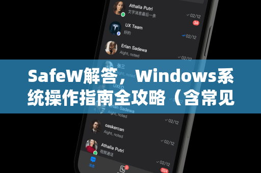 SafeW解答，Windows系统操作指南全攻略（含常见问题FAQ）