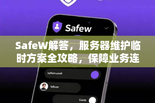 SafeW解答，服务器维护临时方案全攻略，保障业务连续性的最佳实践