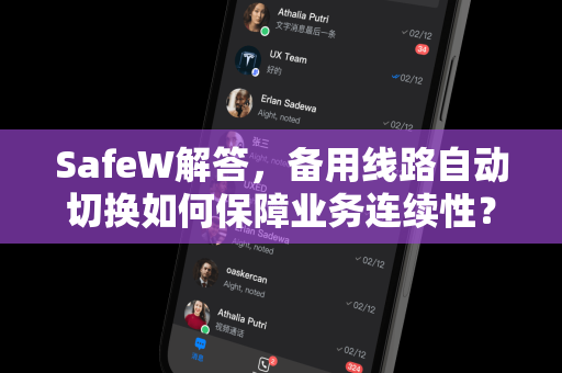 SafeW解答，备用线路自动切换如何保障业务连续性？