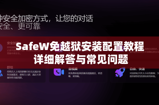 SafeW免越狱安装配置教程 详细解答与常见问题
