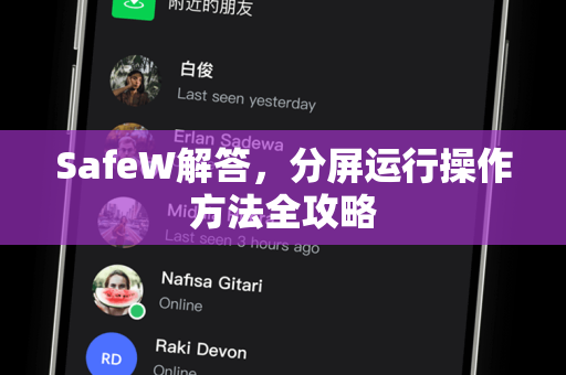 SafeW解答，分屏运行操作方法全攻略