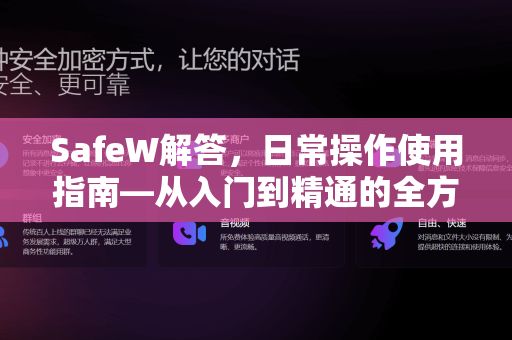 SafeW解答，日常操作使用指南—从入门到精通的全方位解析