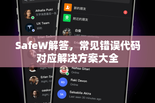 SafeW解答，常见错误代码对应解决方案大全