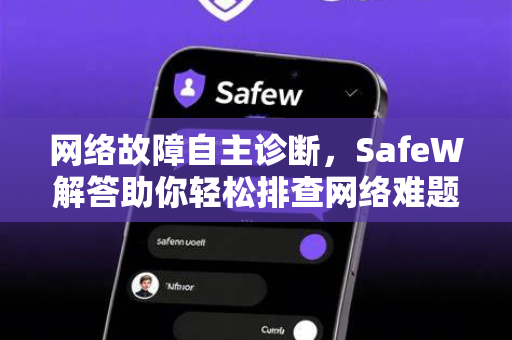 网络故障自主诊断，SafeW解答助你轻松排查网络难题