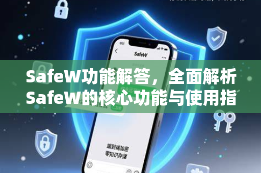 SafeW功能解答，全面解析SafeW的核心功能与使用指南