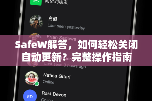SafeW解答，如何轻松关闭自动更新？完整操作指南