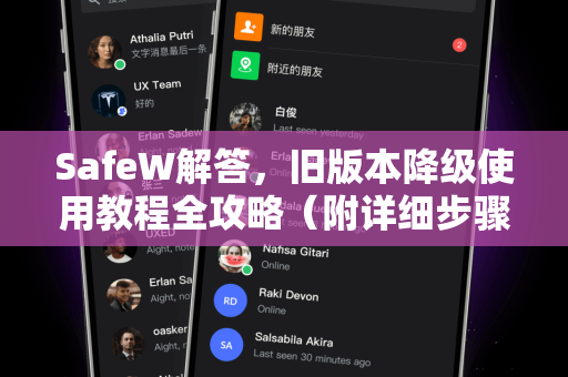 SafeW解答，旧版本降级使用教程全攻略（附详细步骤与问答）