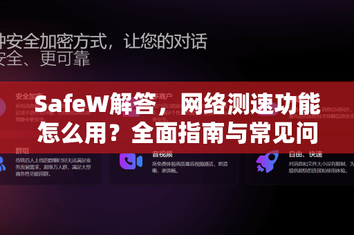 SafeW解答，网络测速功能怎么用？全面指南与常见问题