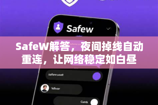 SafeW解答，夜间掉线自动重连，让网络稳定如白昼