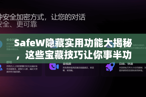 SafeW隐藏实用功能大揭秘，这些宝藏技巧让你事半功倍