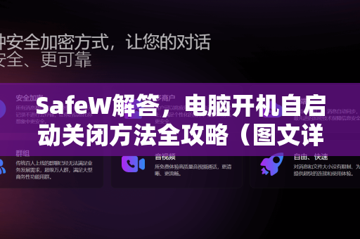 SafeW解答，电脑开机自启动关闭方法全攻略（图文详解）
