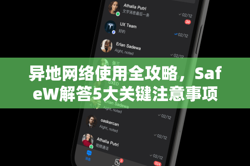 异地网络使用全攻略，SafeW解答5大关键注意事项
