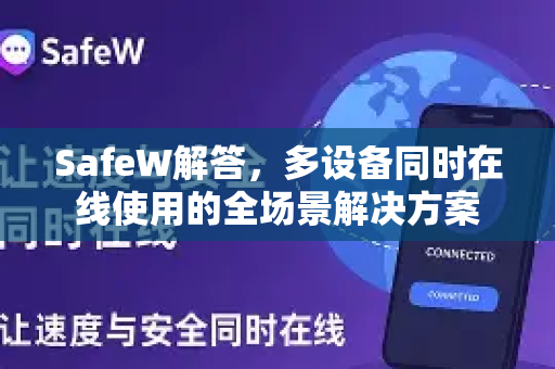 SafeW解答，多设备同时在线使用的全场景解决方案