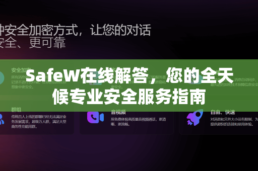 SafeW在线解答，您的全天候专业安全服务指南